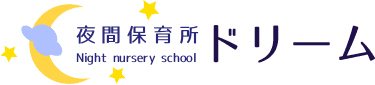 夜間保育所 ドリーム